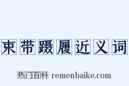 束带蹑履近义词是什么意思的图片